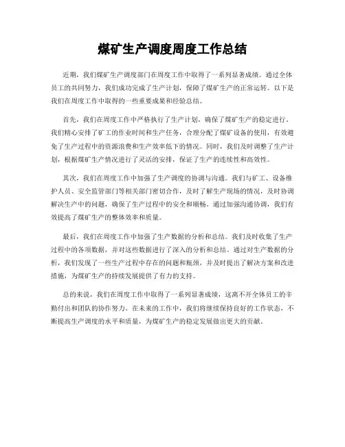 煤矿生产调度周度工作总结