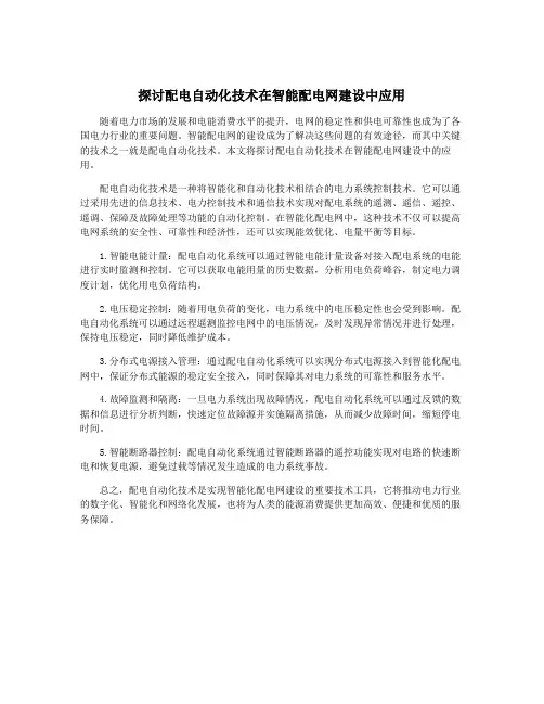 探讨配电自动化技术在智能配电网建设中应用