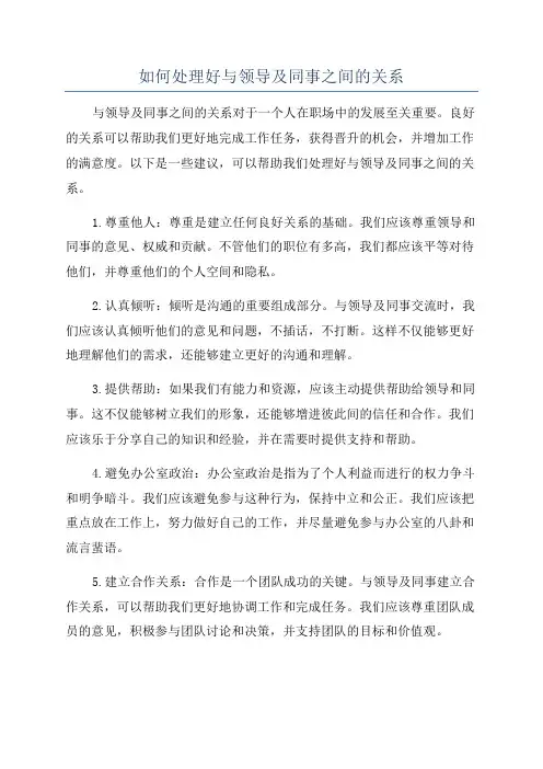 如何处理好与领导及同事之间的关系