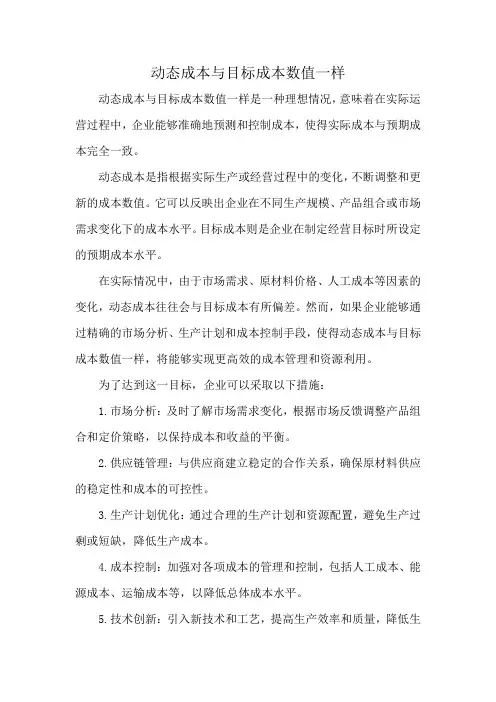 动态成本与目标成本数值一样