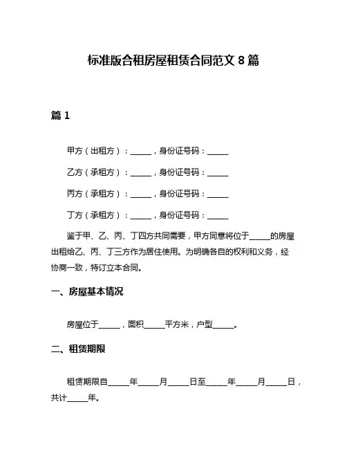 标准版合租房屋租赁合同范文8篇