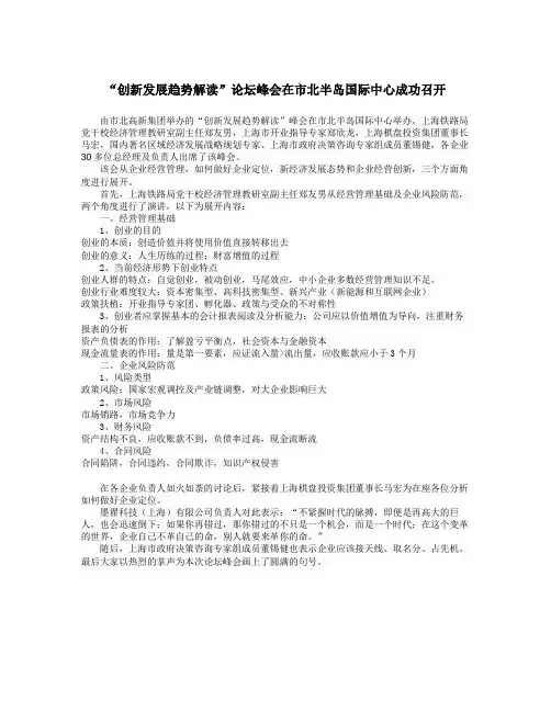 “创新发展趋势解读”论坛峰会在市北半岛国际中心成功召开