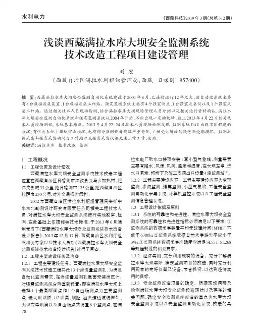 浅谈西藏满拉水库大坝安全监测系统技术改造工程项目建设管理