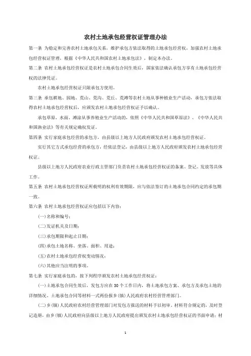 农村土地承包经营权证管理办法