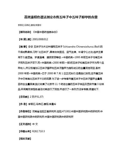 高效液相色谱法测定市售五味子中五味子醇甲的含量