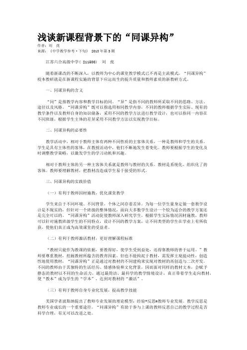 浅谈新课程背景下的“同课异构”   