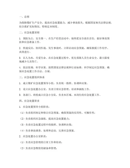 煤矿应急处置安全管理制度