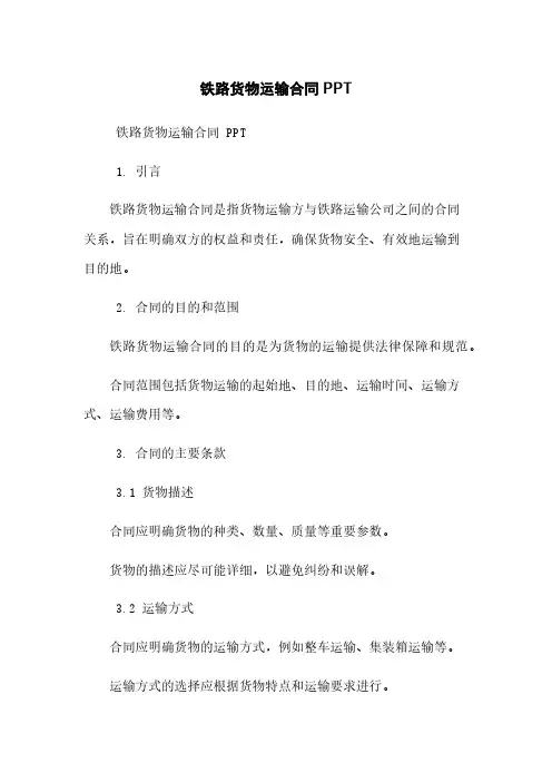铁路货物运输合同 PPT