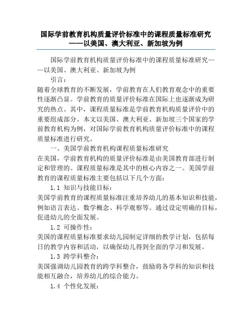 国际学前教育机构质量评价标准中的课程质量标准研究——以美国、澳大利亚、新加坡为例