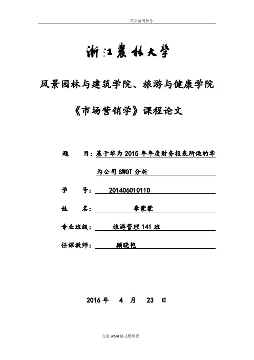 市场营销作业华为SWOT分析