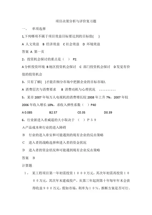 项目决策分析与评价(完整电子版本)复习题