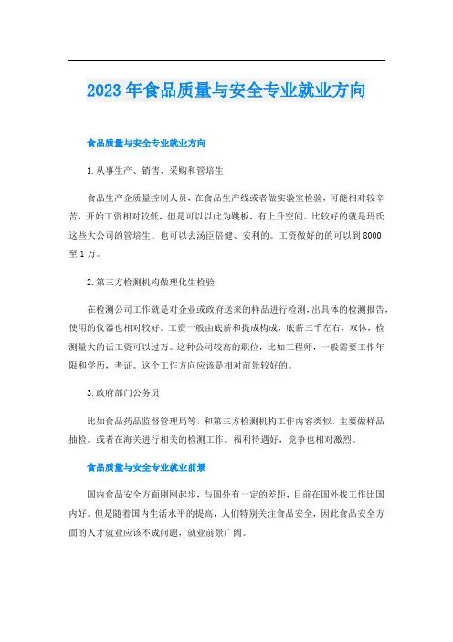 2023年食品质量与安全专业就业方向