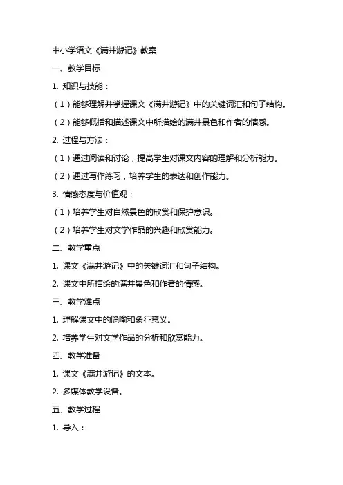 中小学语文《满井游记》教案