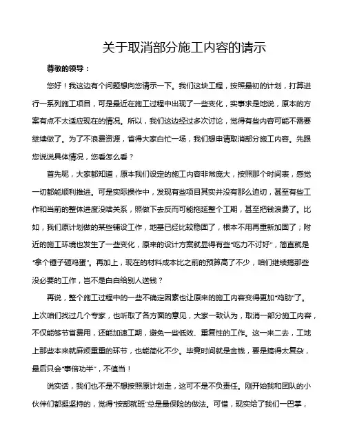 关于取消部分施工内容的请示