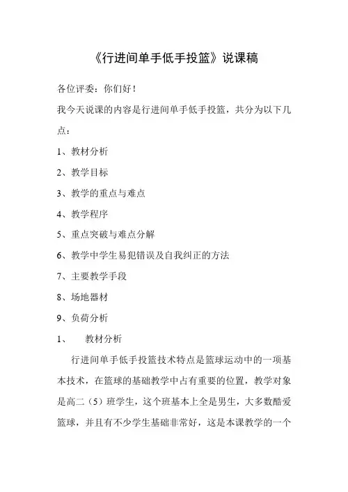 水平五(高二)体育《行进间单手低手投篮》说课稿