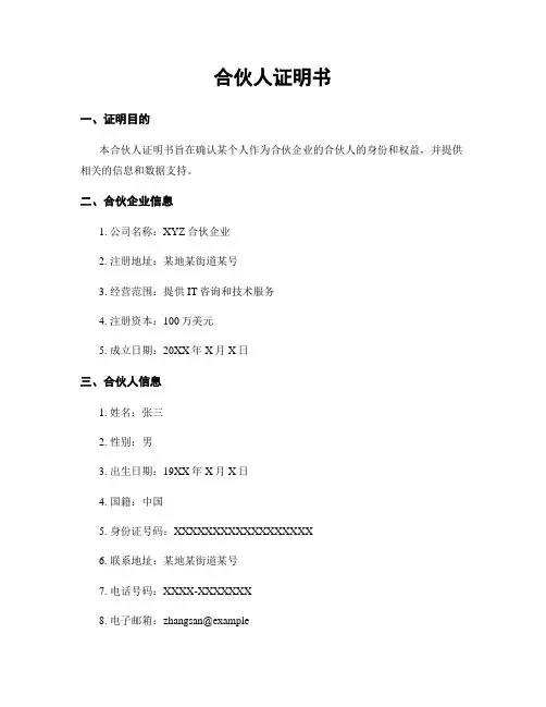 合伙人证明书