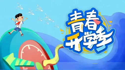 创意卡通开学典礼开学季通用PPT模板
