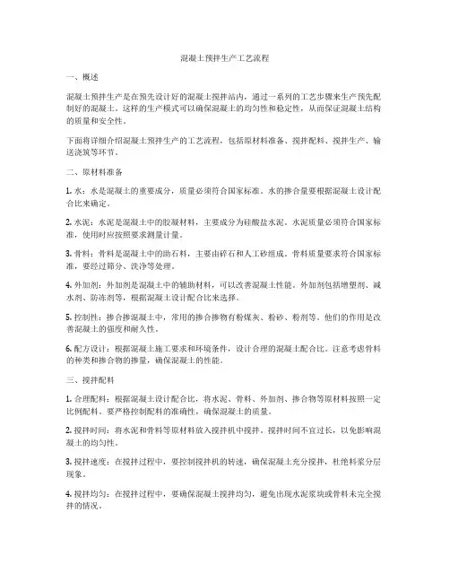 混凝土预拌生产工艺流程