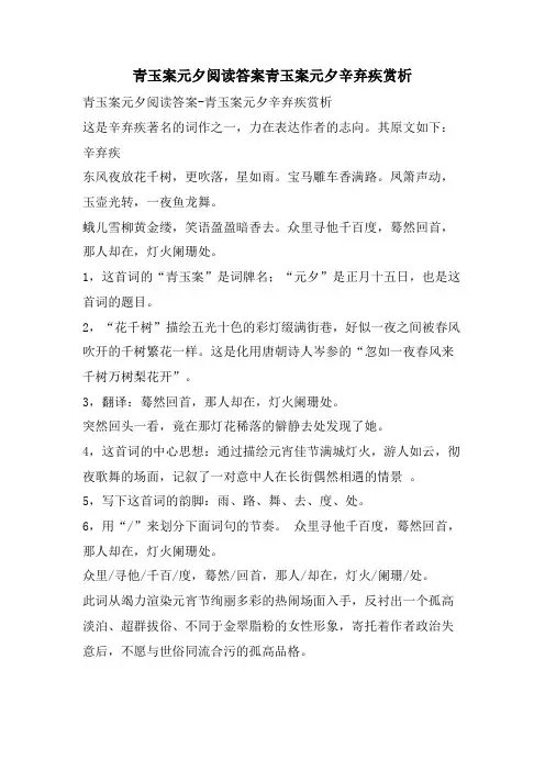 青玉案元夕阅读答案青玉案元夕辛弃疾赏析