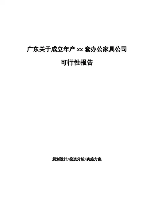 广东关于成立年产xx套办公家具公司可行性报告