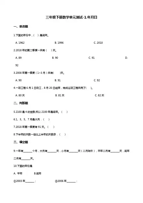 三年级下册数学单元测试-1.年月日 北京版(含答案)