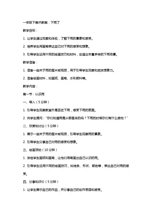 一年级下美术教案：下雨了