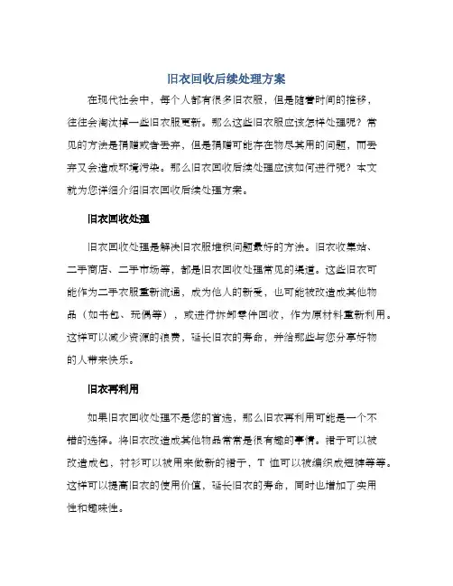 旧衣回收后续处理方案