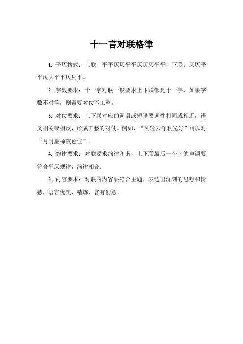 十一言对联格律