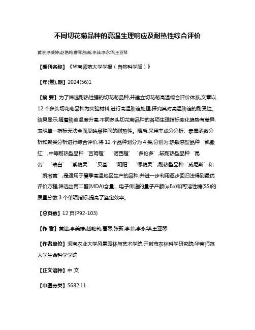 不同切花菊品种的高温生理响应及耐热性综合评价