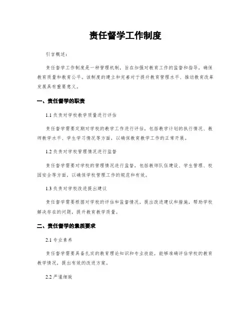 责任督学工作制度