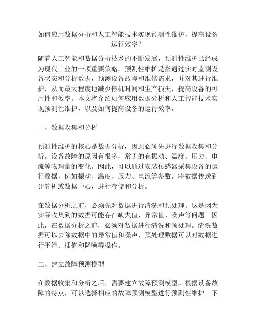 如何应用数据分析和人工智能技术实现预测性维护,提高设备运行效率？