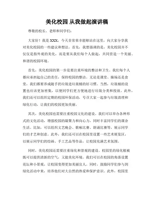 美化校园 从我做起演讲稿