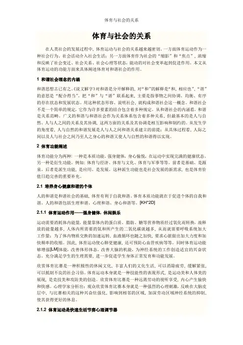 体育与社会的关系