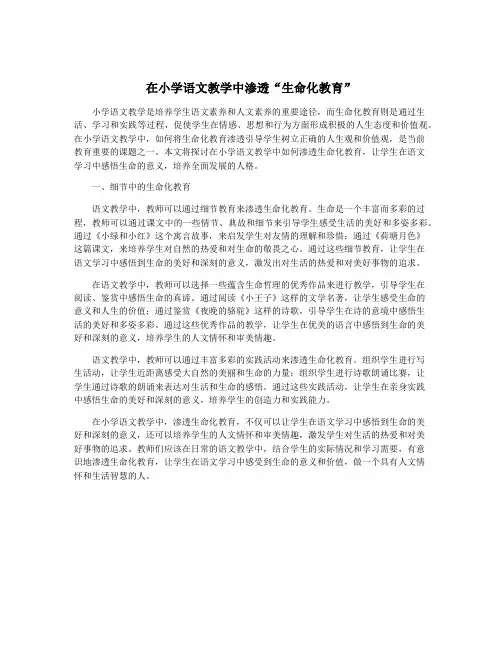 在小学语文教学中渗透“生命化教育”