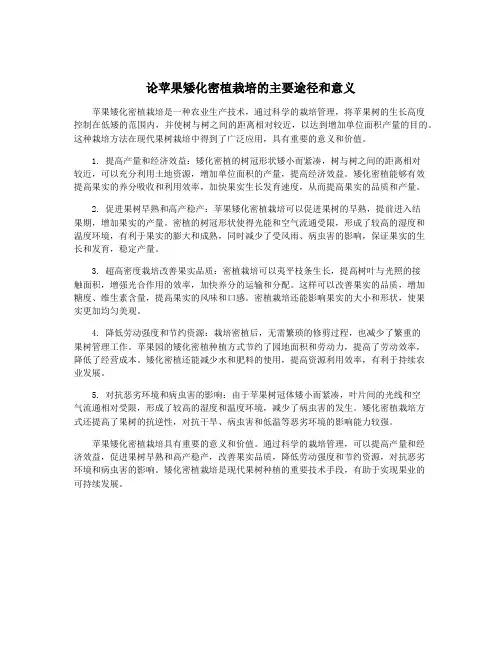 论苹果矮化密植栽培的主要途径和意义