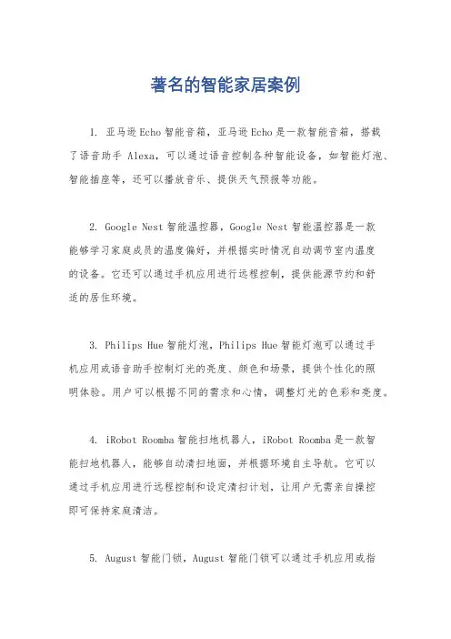 著名的智能家居案例