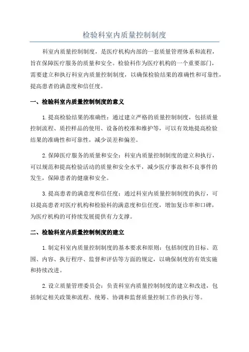 检验科室内质量控制制度
