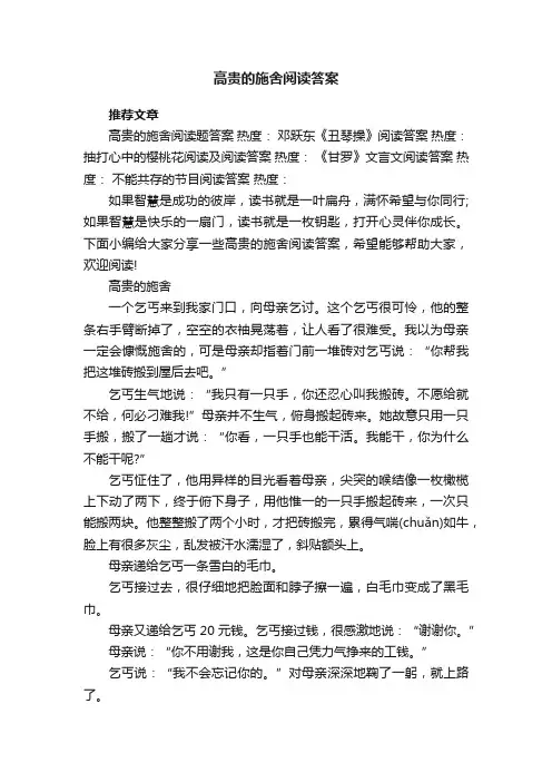 高贵的施舍阅读答案