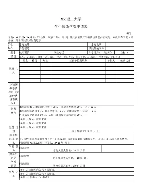 XX理工大学学生缓缴学费申请表