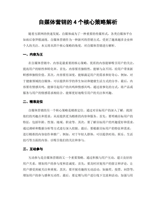 自媒体营销的4个核心策略解析
