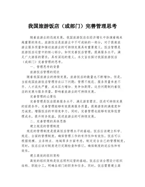我国旅游饭店(或部门)完善管理思考