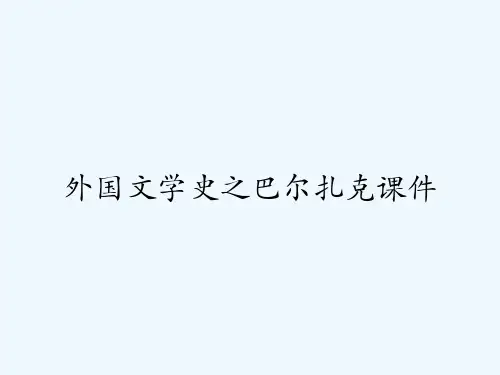 外国文学史之巴尔扎克课件 PPT
