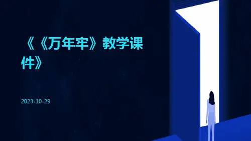 《万年牢》教学课件