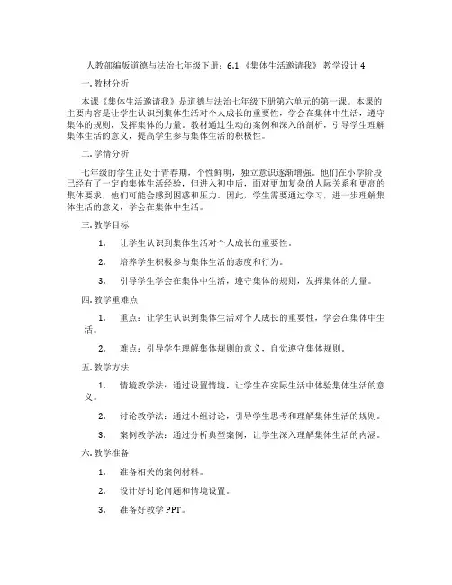 人教部编版道德与法治七年级下册：6.1 《集体生活邀请我》 教学设计4