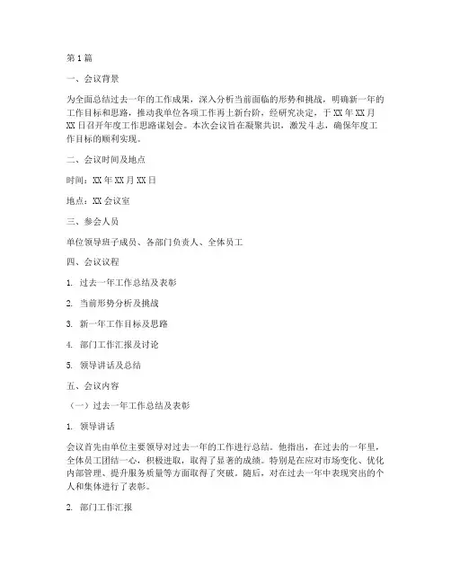 召开年度工作思路谋划会(3篇)