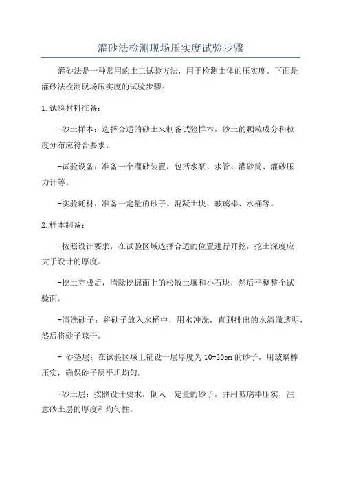 灌砂法检测现场压实度试验步骤