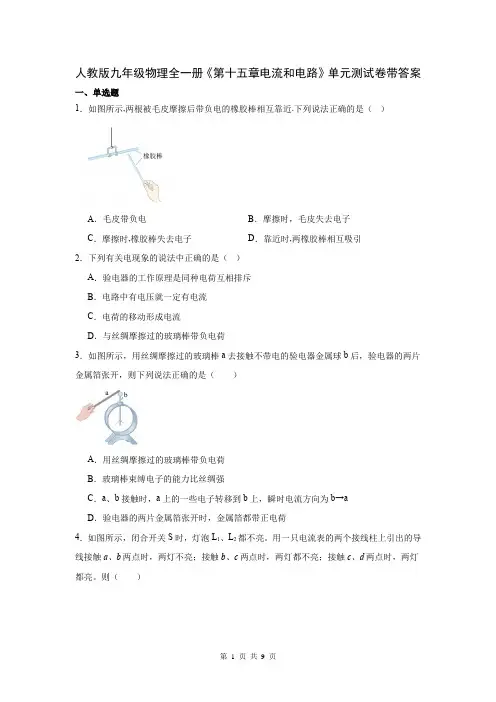 人教版九年级物理全一册《第十五章电流和电路》单元测试卷带答案