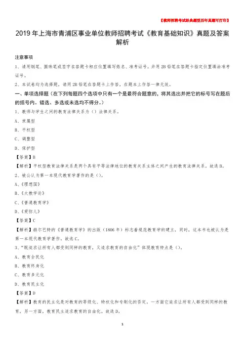 2019年上海市青浦区事业单位教师招聘考试《教育基础知识》真题及答案解析