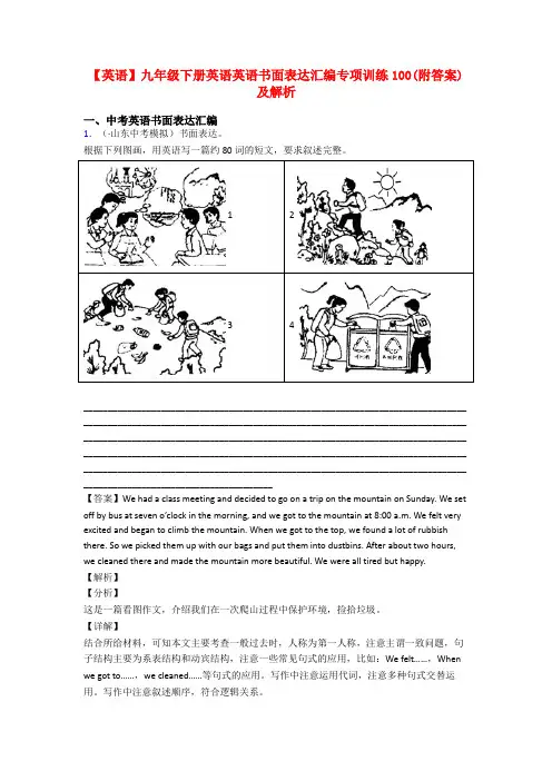 【英语】九年级下册英语英语书面表达汇编专项训练100(附答案)及解析