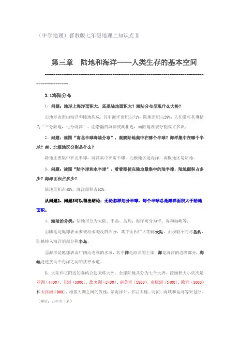 (中学地理)晋教版七年级地理上知识点Ⅱ